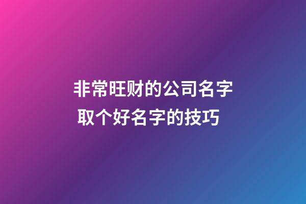 非常旺财的公司名字 取个好名字的技巧